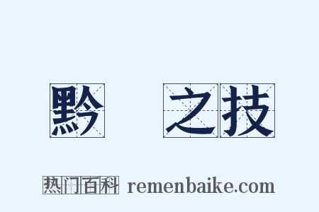 黔驢之技是什么意思的图片